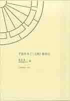 平仮名本『三宝絵』総索引   /笠間書院/稲垣泰一（単行本） 平仮名本『三宝絵』総索引 /笠間書院/稲垣泰一（単行本）